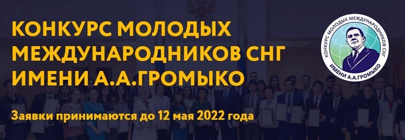 A.A.Gromiko nomidagi xalqaro ilmiy maqolalar tanlovi